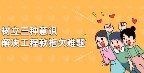 樹立三種意識，解決工程款拖欠難題