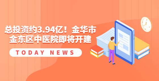 總投資約3.94億！金華市金東區(qū)中醫(yī)院即將開(kāi)建
