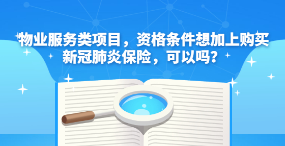 物業(yè)服務(wù)類項(xiàng)目，資格條件想加上購(gòu)買新冠肺炎保險(xiǎn)，可以嗎？