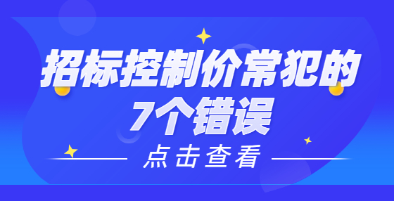 招標(biāo)控制價(jià)常犯的7個(gè)錯(cuò)誤