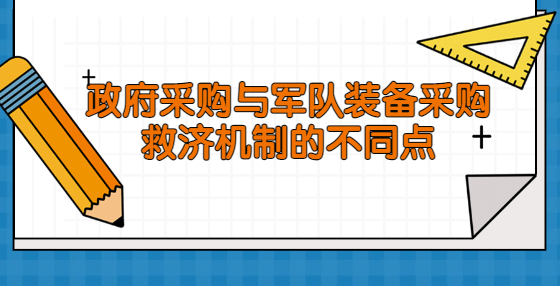 政府采購(gòu)與軍隊(duì)裝備采購(gòu)救濟(jì)機(jī)制的不同點(diǎn)
