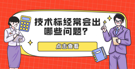 技術標經(jīng)常會出哪些問題？