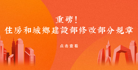 重磅！住房和城鄉(xiāng)建設(shè)部修改部分規(guī)章