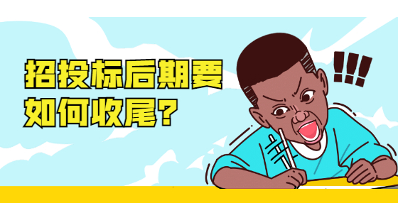 招投標(biāo)后期要如何收尾？