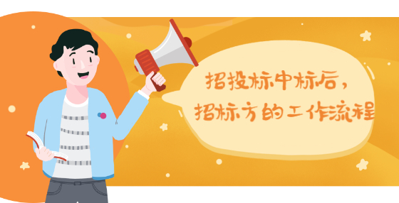 招投標中標后，招標方的工作流程
