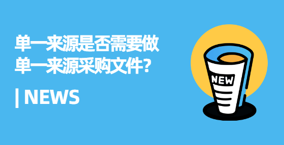 單一來(lái)源是否需要做單一來(lái)源采購(gòu)文件？