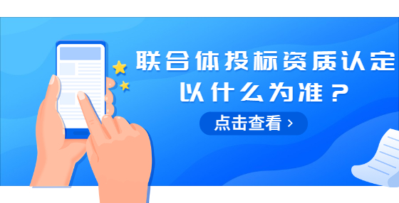 聯(lián)合體投標資質(zhì)認定以什么為準？