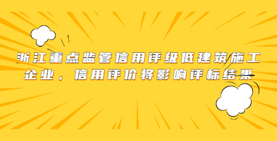 浙江重點監(jiān)管信用評級低建筑施工企業(yè)，信用評價將影響評標(biāo)結(jié)果