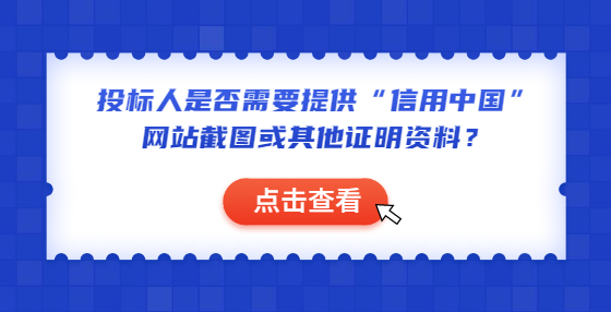 投標(biāo)人是否需要提供“信用中國”網(wǎng)站截圖或其他證明資料？