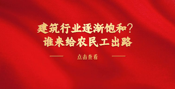 建筑行業(yè)逐漸飽和？誰(shuí)來(lái)給農(nóng)民工出路