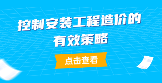 控制安裝工程造價的有效策略