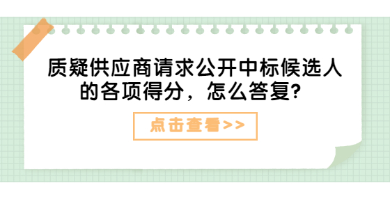 質(zhì)疑供應(yīng)商請求公開中標(biāo)候選人的各項得分，怎么答復(fù)？
