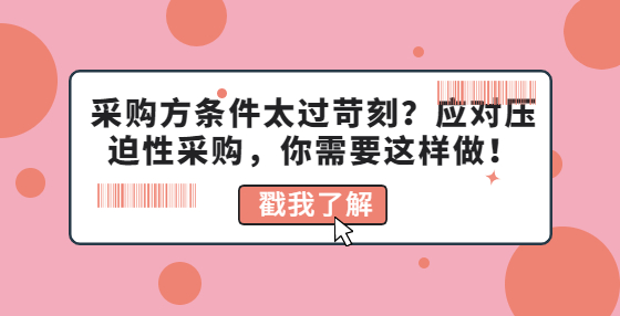 采購(gòu)方條件太過(guò)苛刻？應(yīng)對(duì)壓迫性采購(gòu)，你需要這樣做！