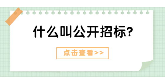 什么叫公開招標？