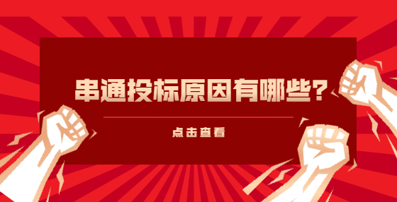 串通投標原因有哪些？