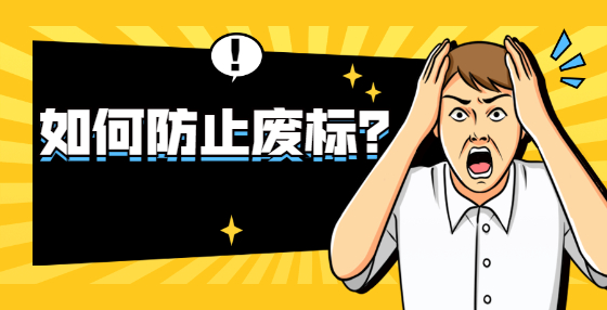 如何防止廢標(biāo)？
