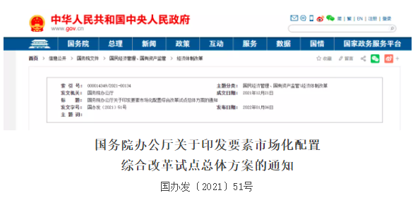 國(guó)務(wù)院辦公廳印發(fā)《要素市場(chǎng)化配置綜合改革試點(diǎn)總體方案》