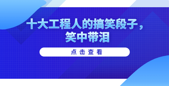 十大工程人的搞笑段子，笑中帶淚
