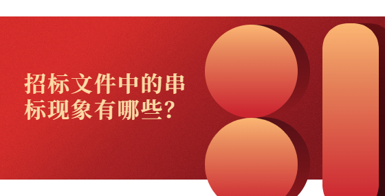 招標(biāo)文件中的串標(biāo)現(xiàn)象有哪些？