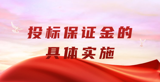 投標(biāo)保證金的具體實施