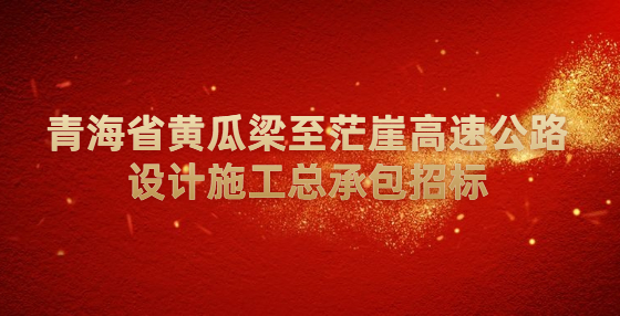 青海省黃瓜梁至茫崖高速公路設(shè)計(jì)施工總承包招標(biāo)