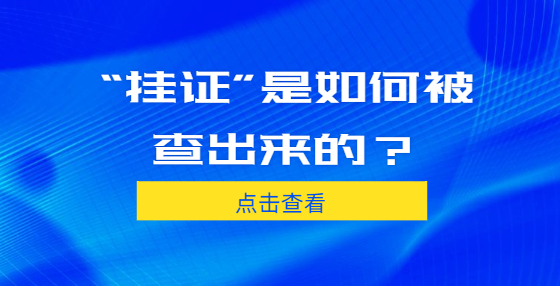 “掛證”是如何被查出來(lái)的？