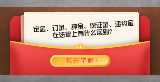 定金、訂金、押金、保證金、違約金在法律上有什么區(qū)別？
