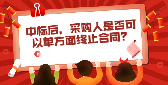 中標后，采購人是否可以單方面終止合同？