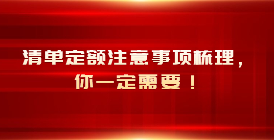 清單定額注意事項梳理，你一定需要！