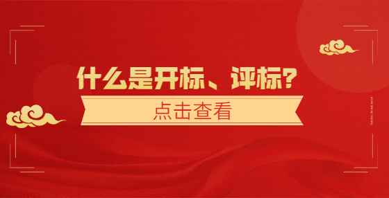什么是開標(biāo)、評標(biāo)？