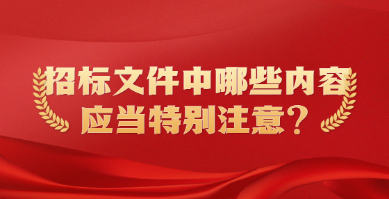 招標(biāo)文件中哪些內(nèi)容應(yīng)當(dāng)特別注意？