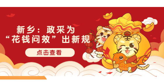 新鄉(xiāng)：政采為“花錢問效”出新規(guī)
