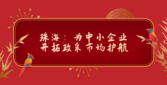 珠海：為中小企業(yè)開(kāi)拓政采市場(chǎng)護(hù)航