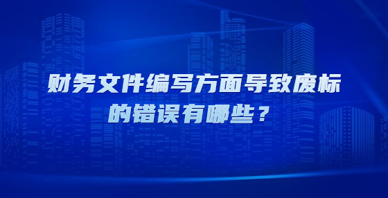 財務(wù)文件編寫方面導(dǎo)致廢標(biāo)的錯誤有哪些？