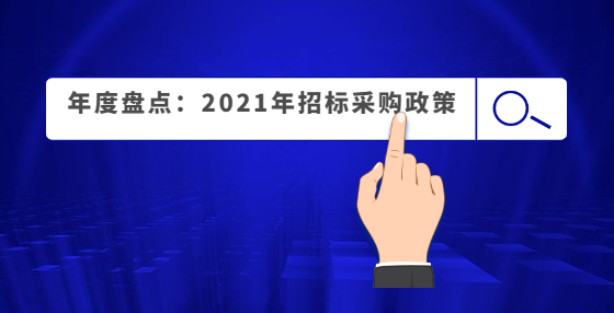 年度盤點(diǎn)：2021年招標(biāo)采購(gòu)政策