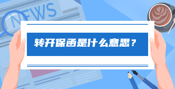 轉(zhuǎn)開保函是什么意思？
