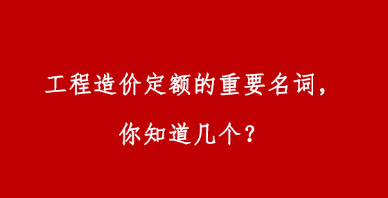 工程造價定額的重要名詞，你知道幾個？
