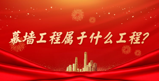 幕墻工程屬于什么工程？
