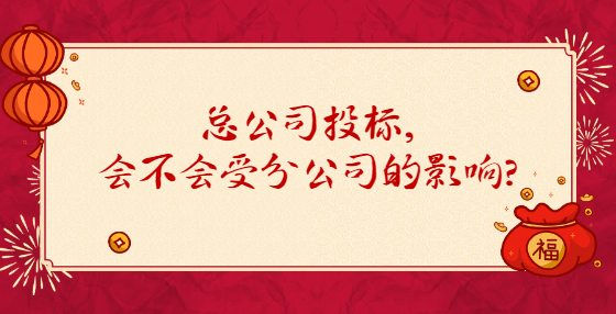 總公司投標(biāo)，會不會受分公司的影響？