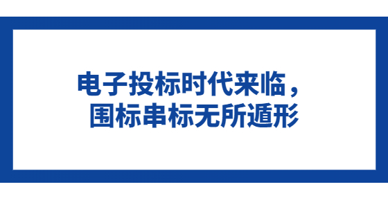 電子投標(biāo)時(shí)代來臨，圍標(biāo)串標(biāo)無所遁形
