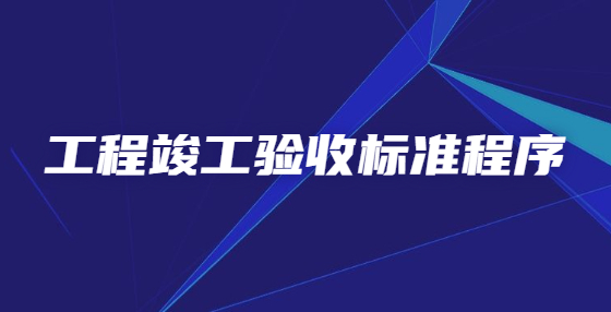 工程竣工驗收標(biāo)準(zhǔn)程序