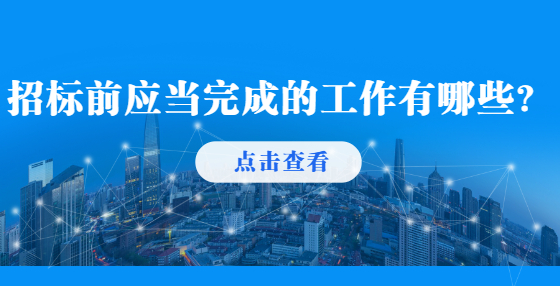 招標(biāo)前應(yīng)當(dāng)完成的工作有哪些？