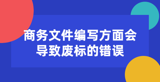 商務文件編寫方面會導致廢標的錯誤