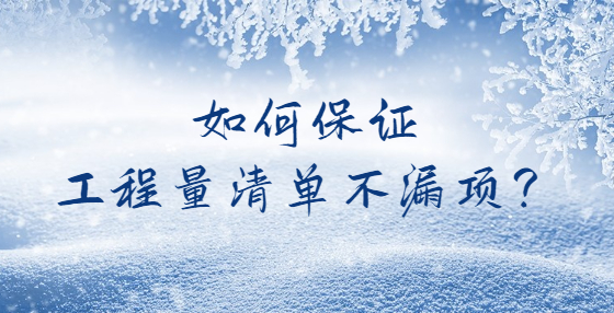 如何保證工程量清單不漏項(xiàng)？