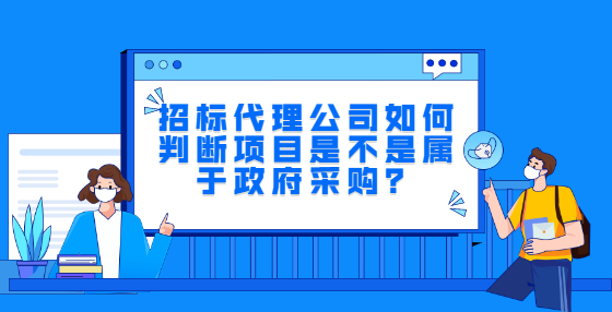 招標(biāo)代理公司如何判斷項(xiàng)目是不是屬于政府采購(gòu)？