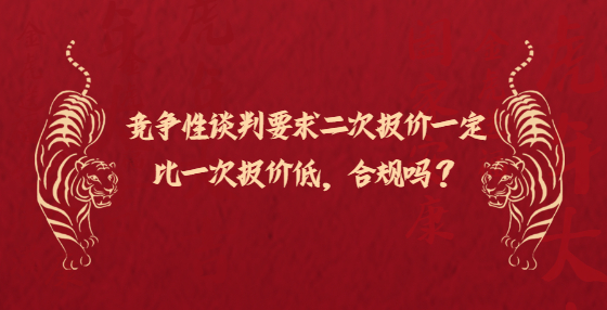 競(jìng)爭(zhēng)性談判要求二次報(bào)價(jià)一定比一次報(bào)價(jià)低，合規(guī)嗎？