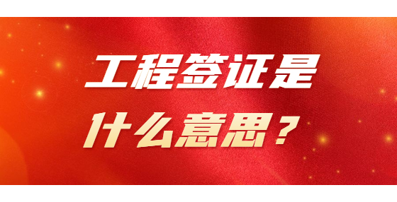 工程簽證是什么意思？