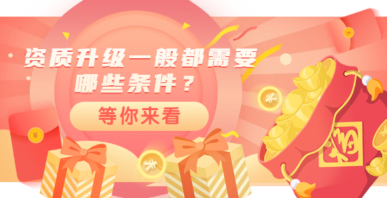 資質(zhì)升級(jí)一般都需要哪些條件？