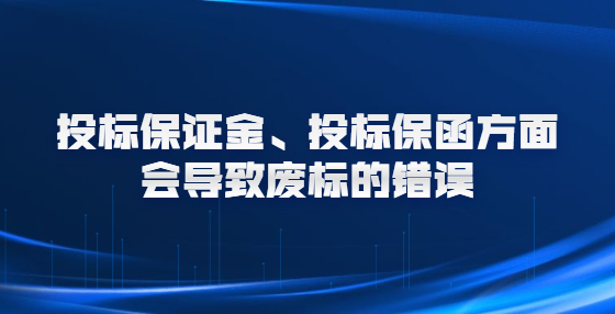 投標(biāo)保證金、投標(biāo)保函方面會導(dǎo)致廢標(biāo)的錯誤