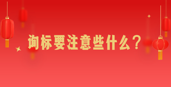 詢標要注意些什么？